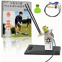 Amazon.co.jp: 【Rin.JP】ペットボトルロケット リモコン発射台 ペット
